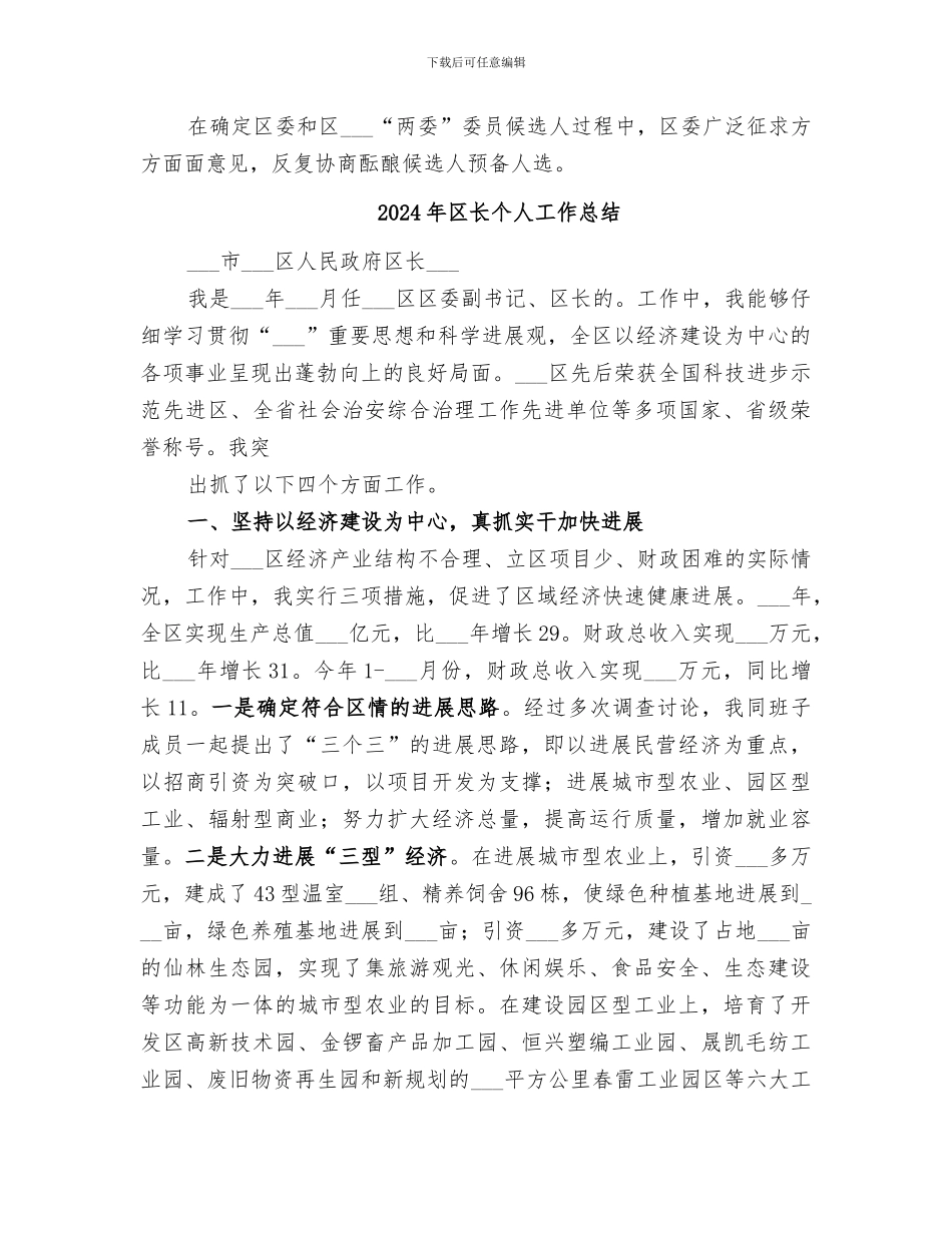 2024年区镇领导班子换届选举工作总结_第3页