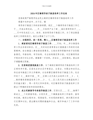 2024年区镇领导班子换届选举工作总结