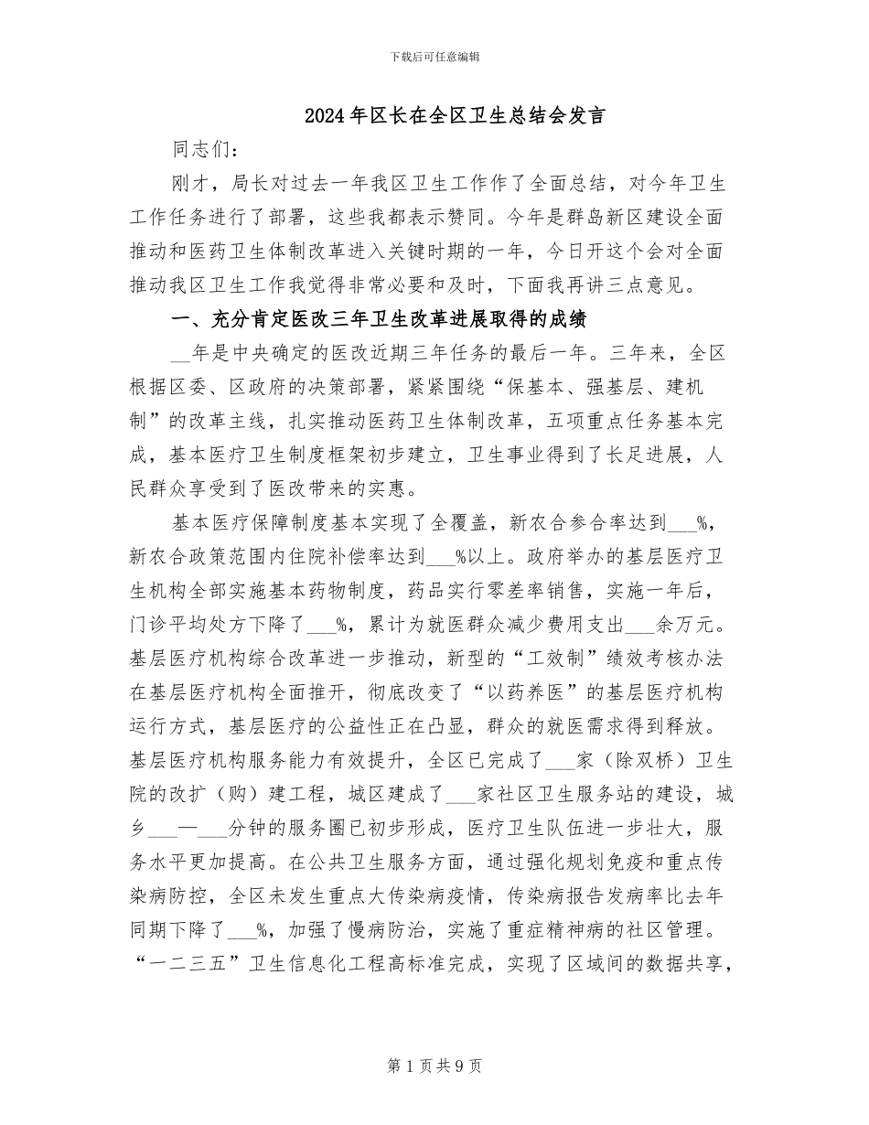 2024年区长在全区卫生总结会发言_第1页