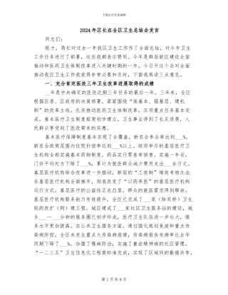 2024年区长在全区卫生总结会发言