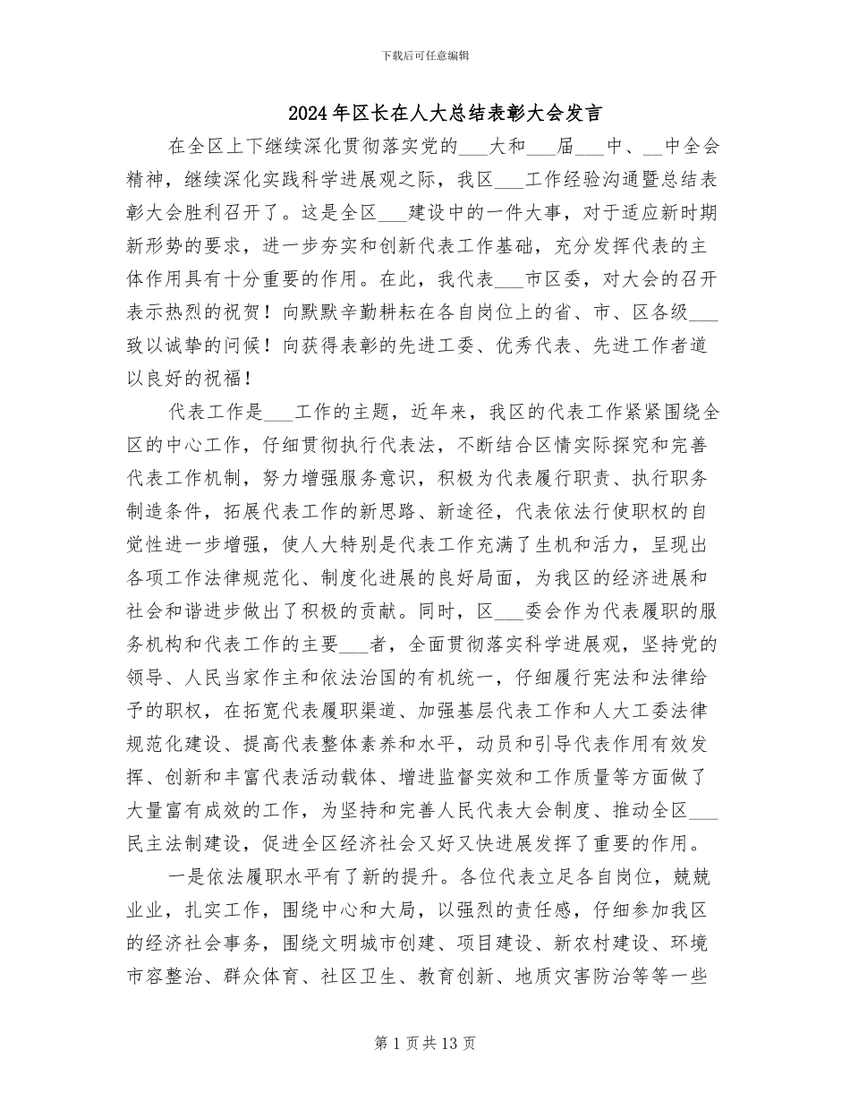 2024年区长在人大总结表彰大会发言_第1页