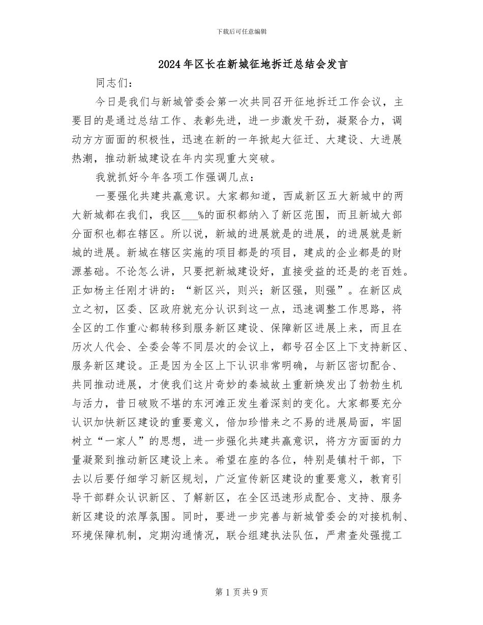 2024年区长在新城征地拆迁总结会发言_第1页