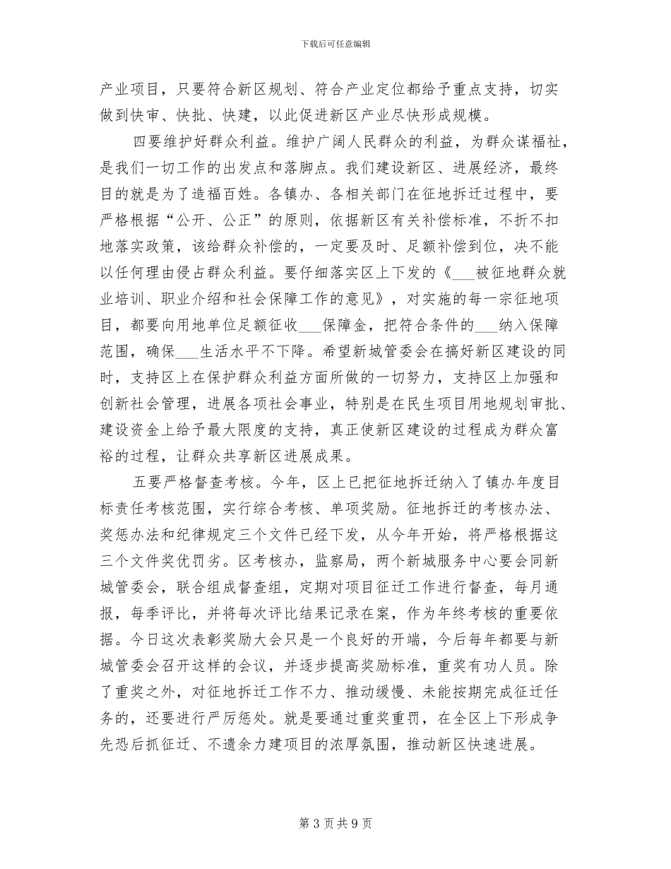 2024年区长在新城征地拆迁总结会发言_第3页
