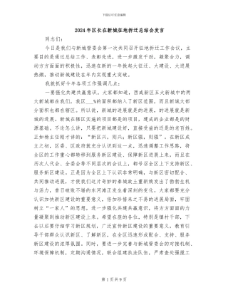 2024年区长在新城征地拆迁总结会发言