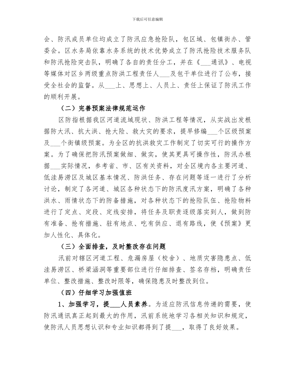 2024年区防汛工作总结_第2页