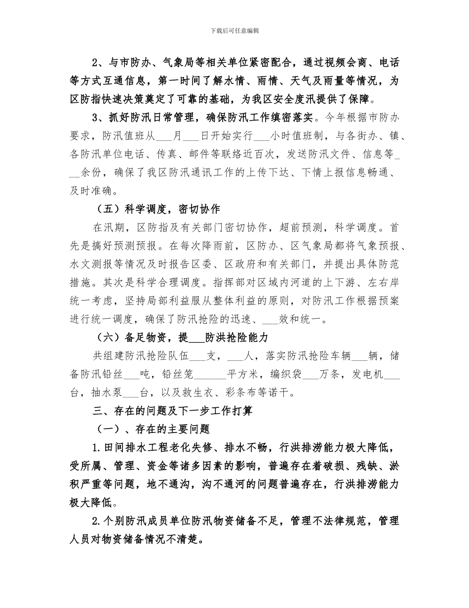 2024年区防汛工作总结_第3页