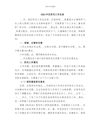 2024年区防汛工作总结
