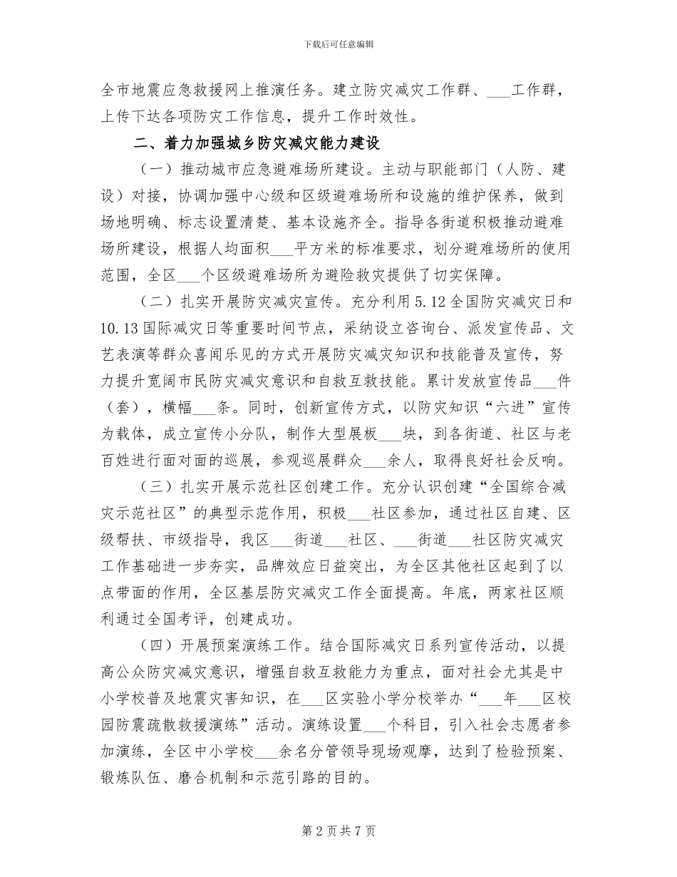 2024年区防灾减灾救灾工作总结_第2页