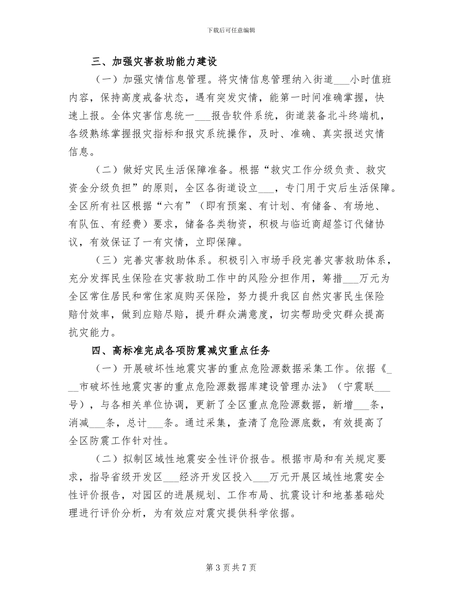 2024年区防灾减灾救灾工作总结_第3页