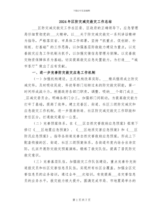 2024年区防灾减灾救灾工作总结