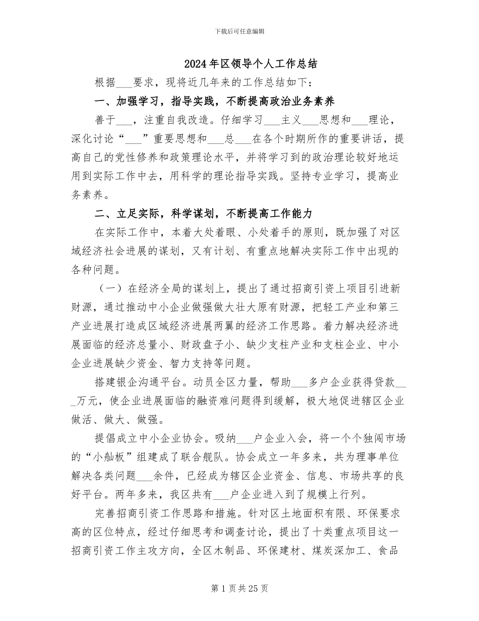 2024年区领导个人工作总结_第1页