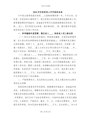 2024年区财政局上半年组织总结