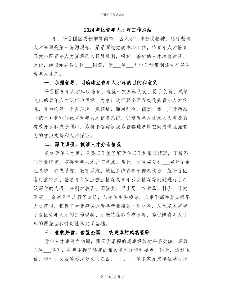 2024年区青年人才库工作总结_第1页