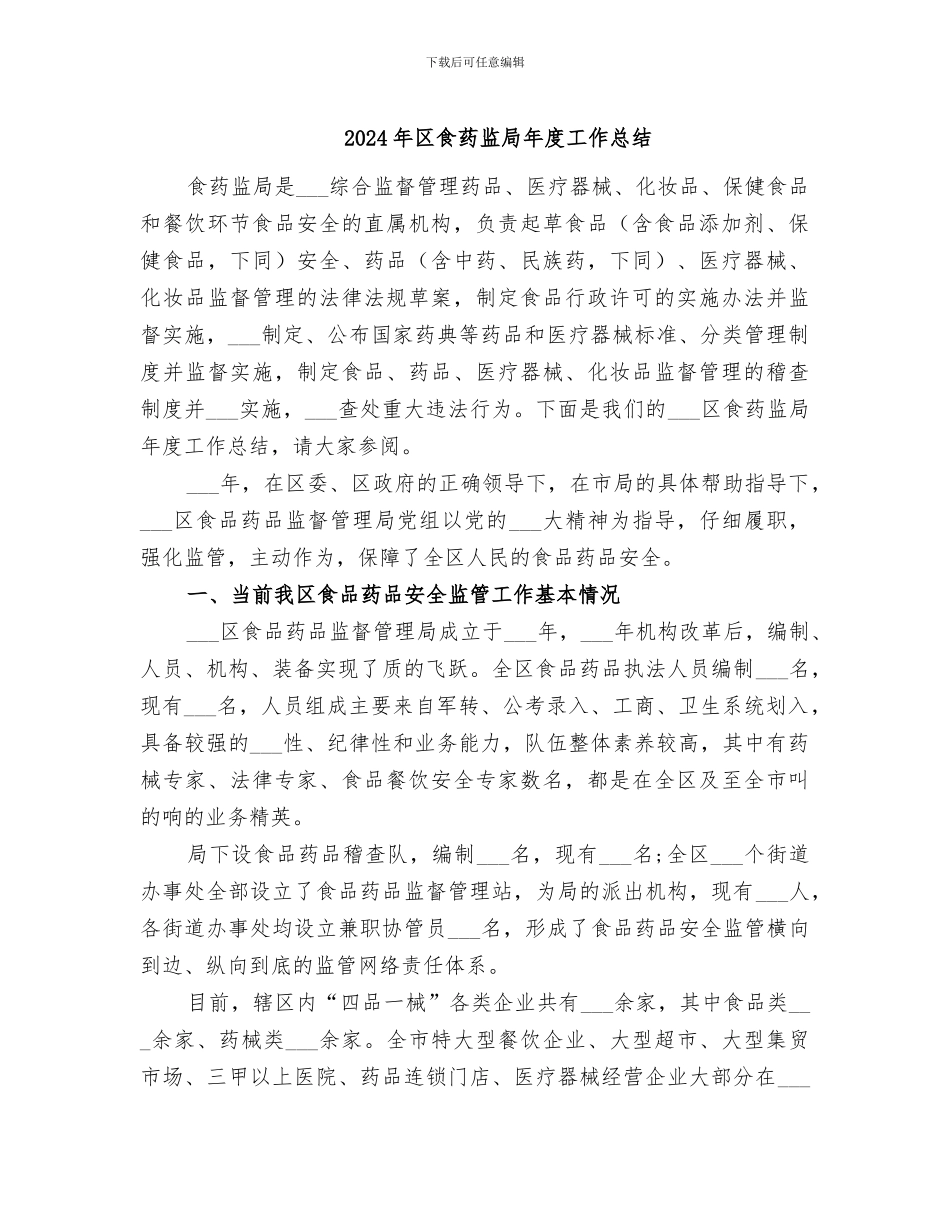 2024年区食药监局年度工作总结_第1页