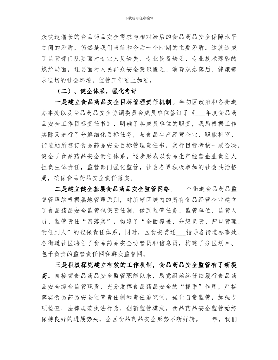 2024年区食药监局年度工作总结_第3页