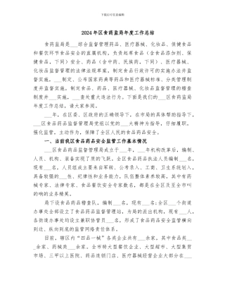 2024年区食药监局年度工作总结