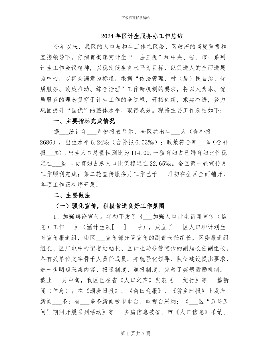 2024年区计生服务办工作总结_第1页