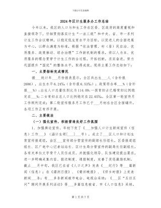 2024年区计生服务办工作总结