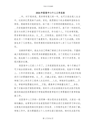 2024年医保中心个人工作总结