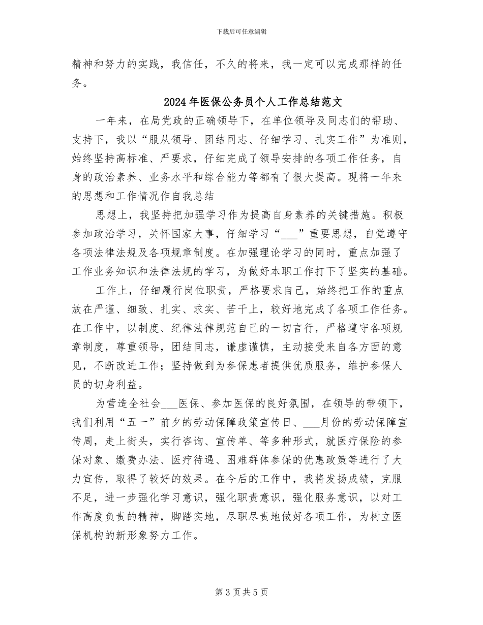 2024年医保公务员个人工作总结_第3页