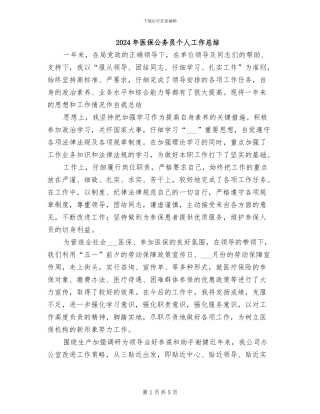 2024年医保公务员个人工作总结