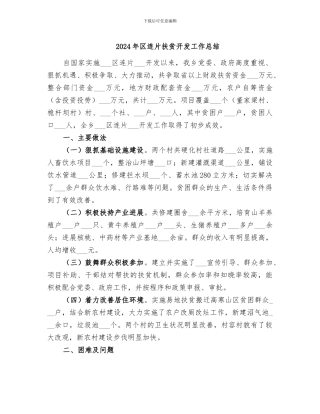 2024年区连片扶贫开发工作总结
