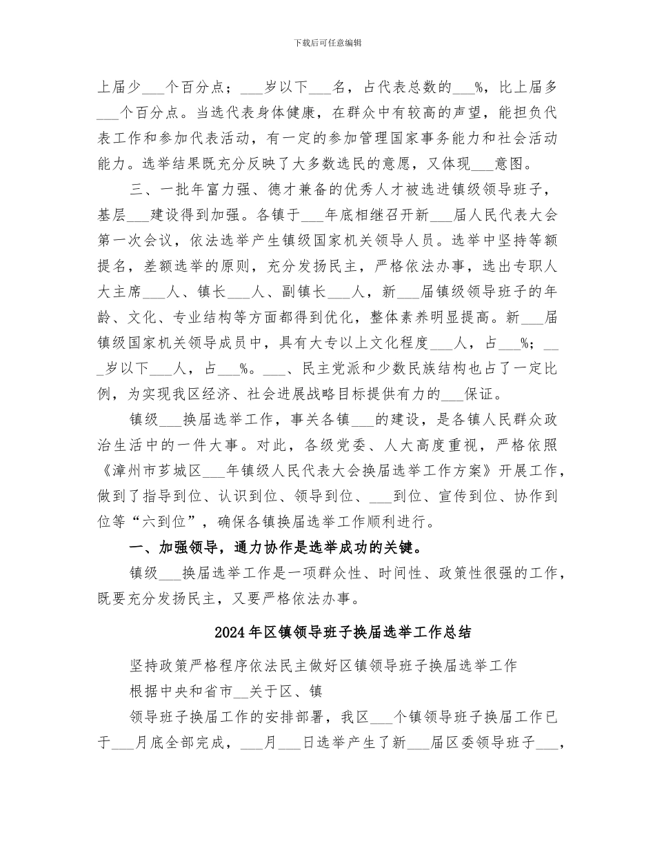 2024年区镇级人大换届选举工作总结_第2页