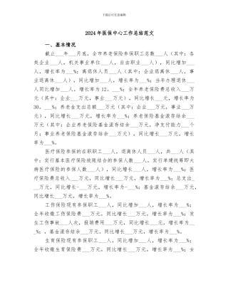 2024年医保中心工作总结范文