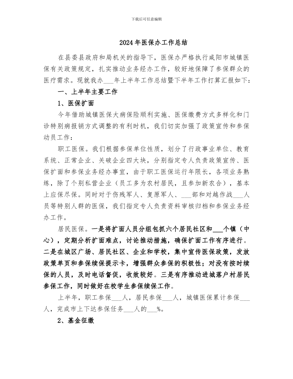 2024年医保办工作总结_第1页