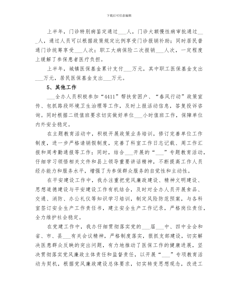 2024年医保办工作总结_第3页