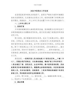 2024年医保办工作总结
