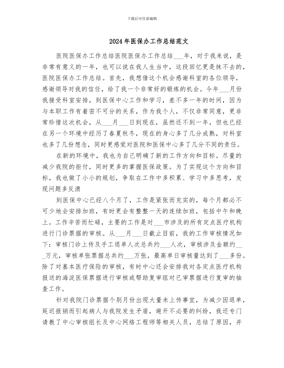 2024年医保办工作总结范文_第1页