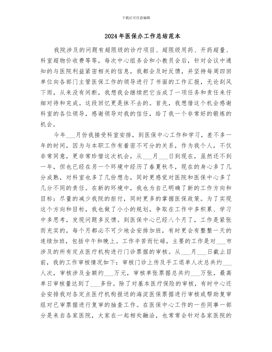 2024年医保办工作总结范文_第3页