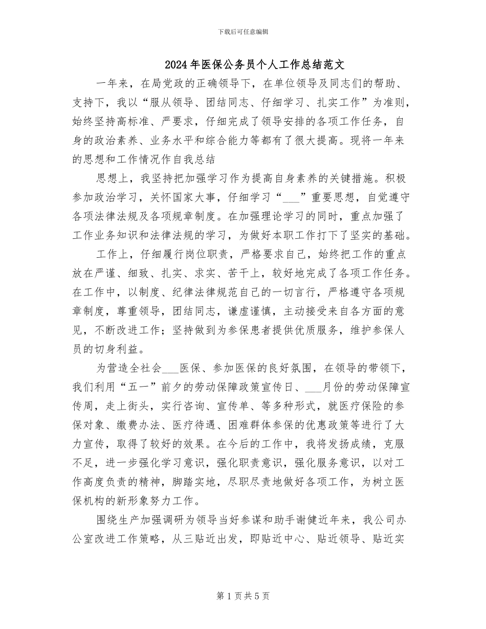 2024年医保公务员个人工作总结范文_第1页