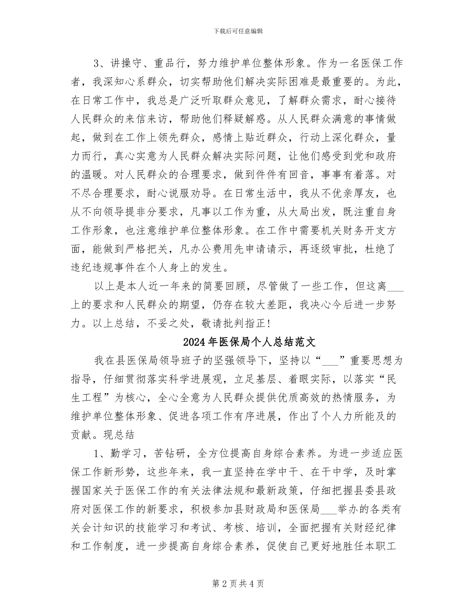 2024年医保局个人总结_第2页