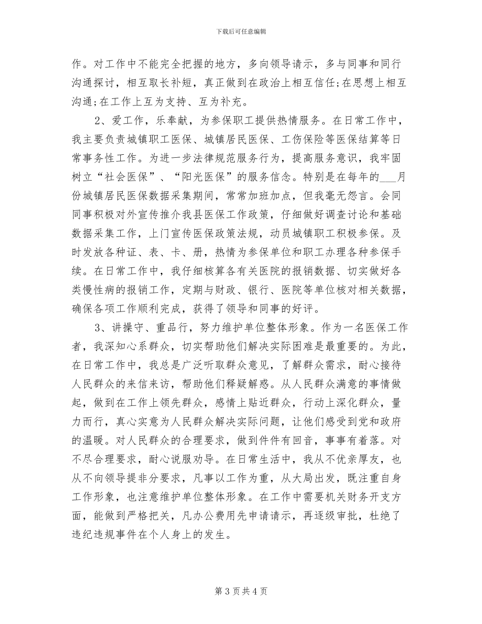 2024年医保局个人总结_第3页
