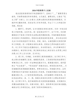 2024年医保局个人总结
