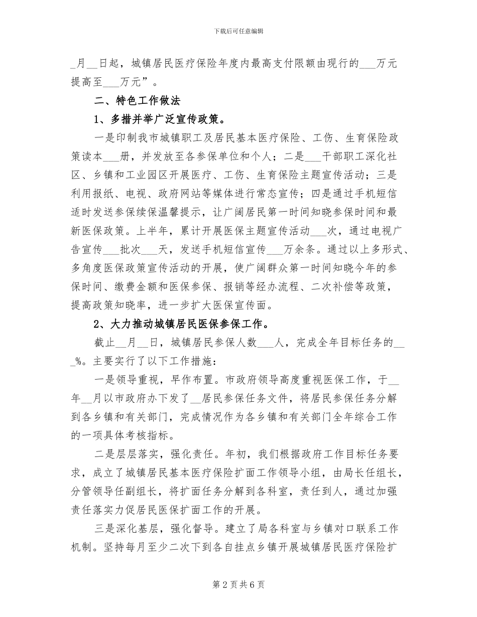 2024年医保局上半年民生工作总结_第2页