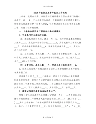 2024年医保局上半年民生工作总结