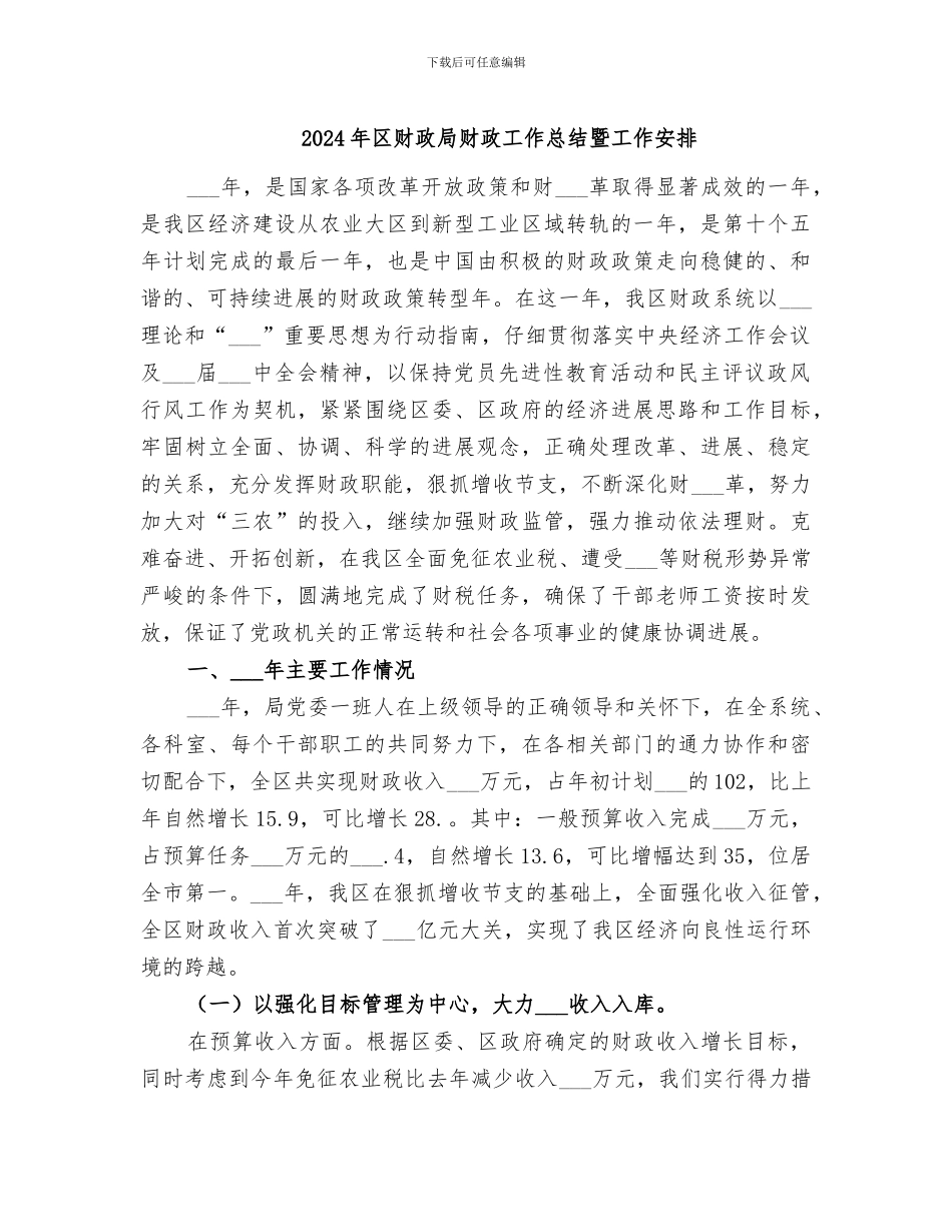 2024年区财政局财政工作总结暨工作安排_第1页