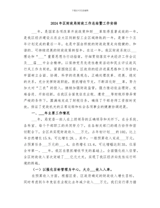 2024年区财政局财政工作总结暨工作安排