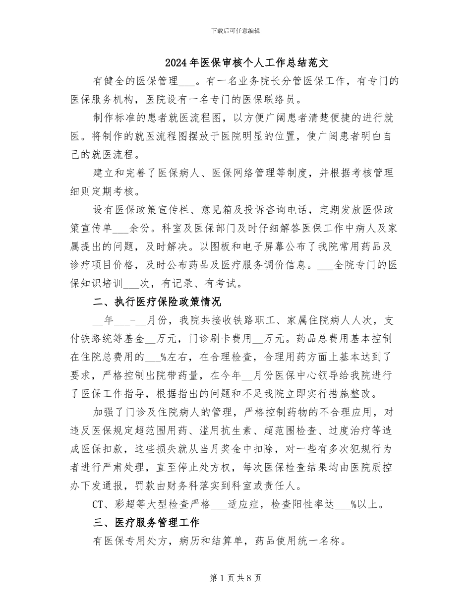 2024年医保审核个人工作总结范文_第1页