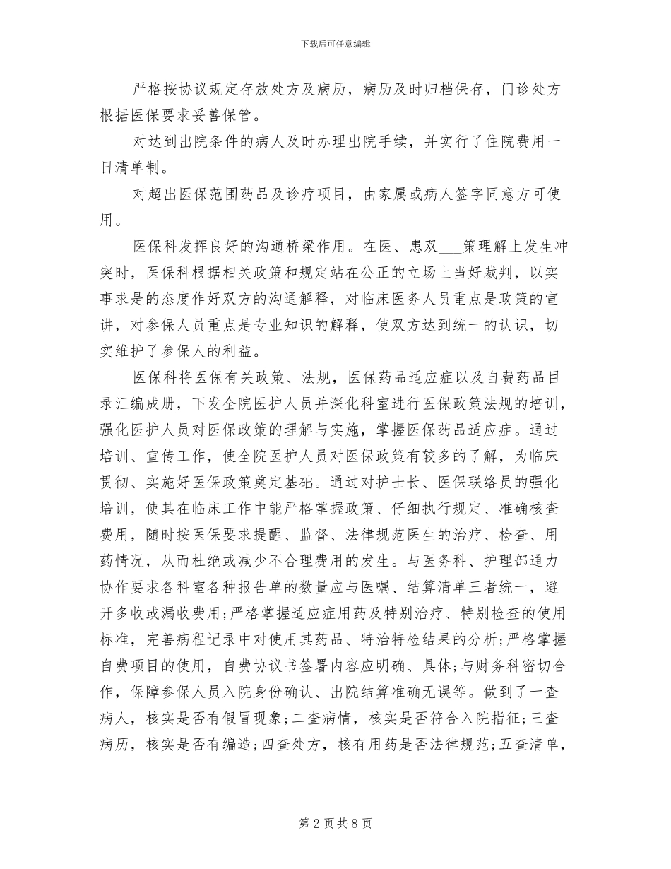 2024年医保审核个人工作总结范文_第2页