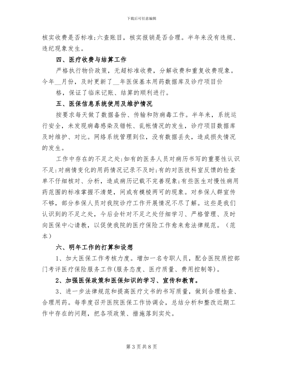 2024年医保审核个人工作总结范文_第3页