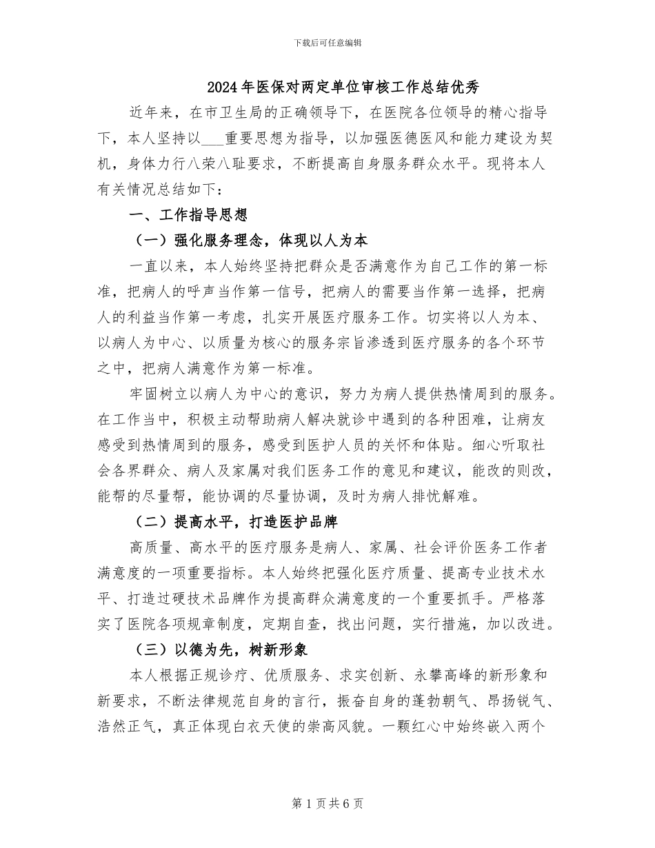 2024年医保对两定单位审核工作总结优秀_第1页