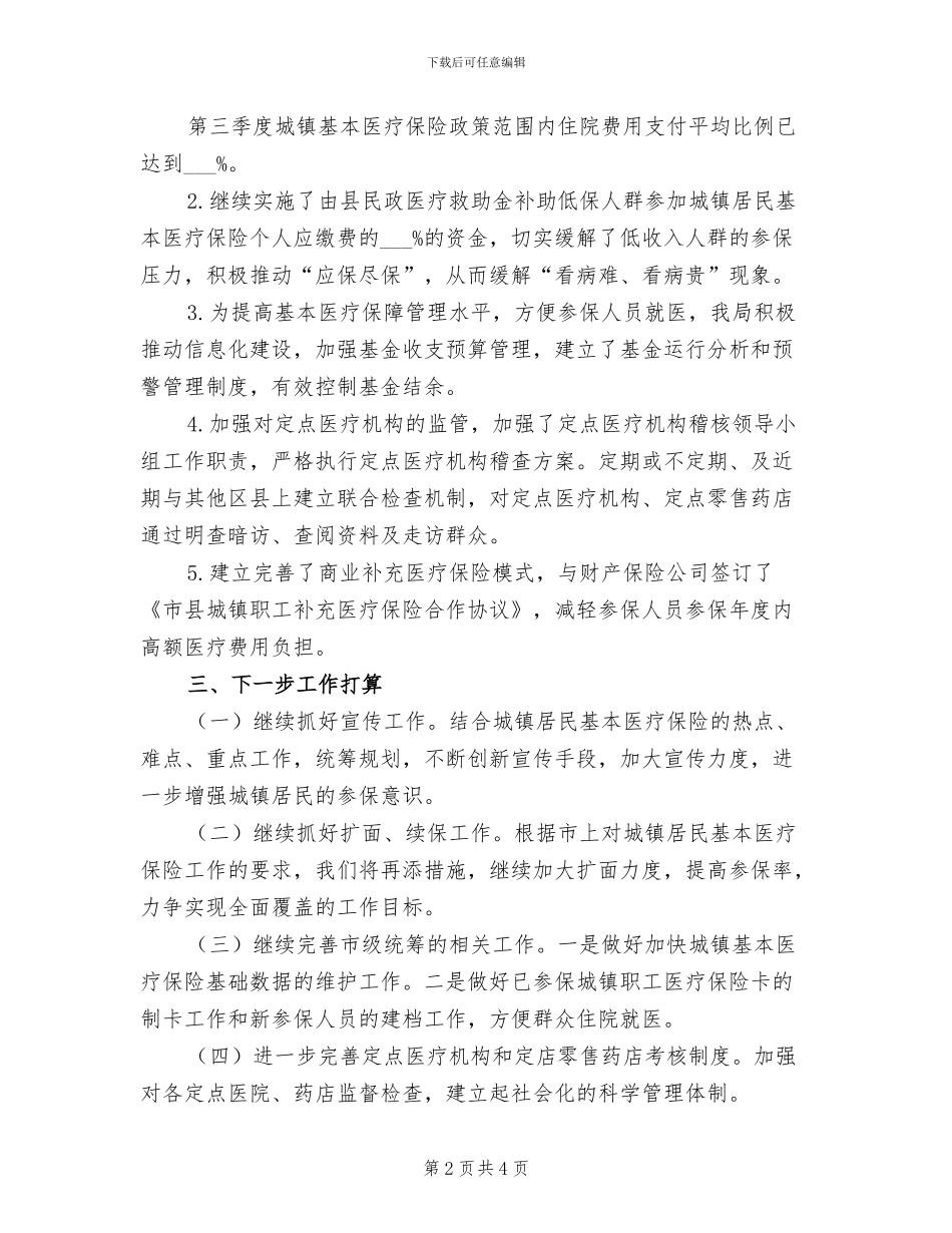 2024年医保局医改工作总结_第2页