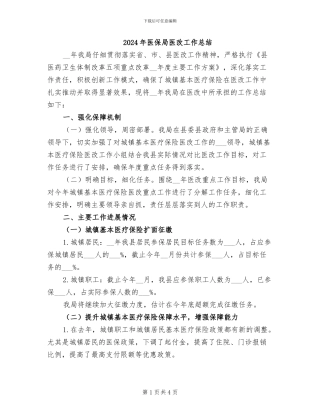 2024年医保局医改工作总结