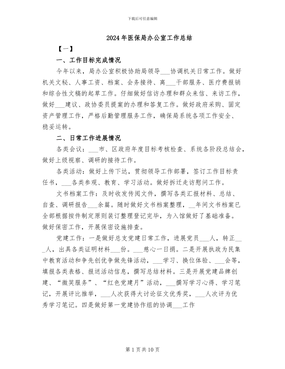 2024年医保局办公室工作总结_第1页