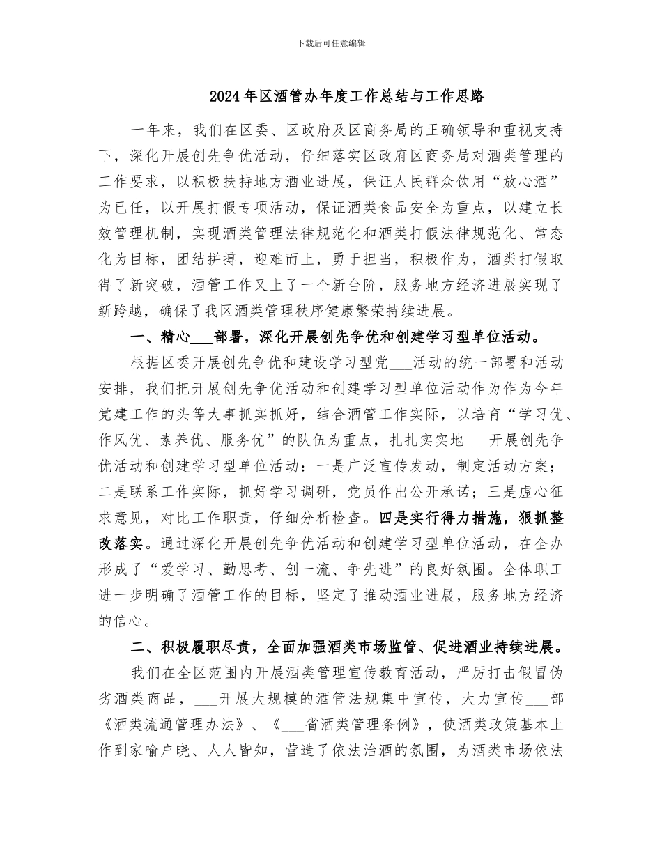2024年区酒管办年度工作总结与工作思路_第1页