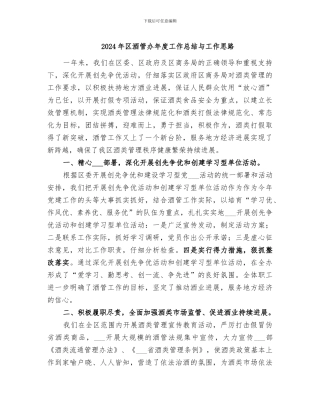 2024年区酒管办年度工作总结与工作思路